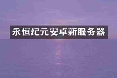 永恒纪元安卓新服务器