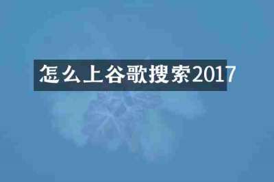 怎么上谷歌搜索2017