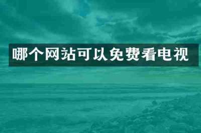 哪个网站可以免费看电视