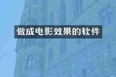 做成电影效果的软件