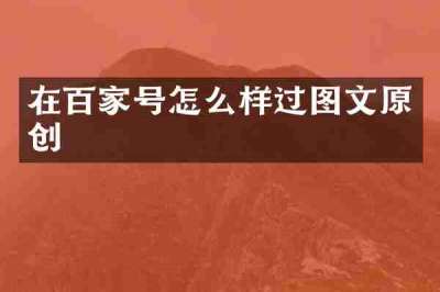 在百家号怎么样过图文原创