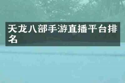天龙八部手游直播平台排名