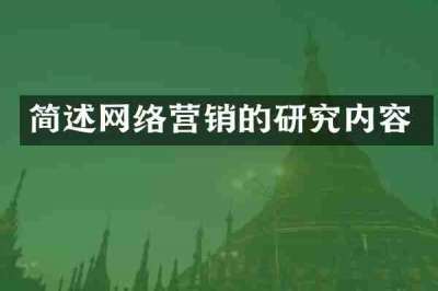 简述网络营销的研究内容