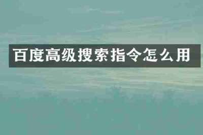 百度高级搜索指令怎么用