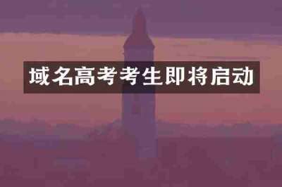 域名高考考生即将启动
