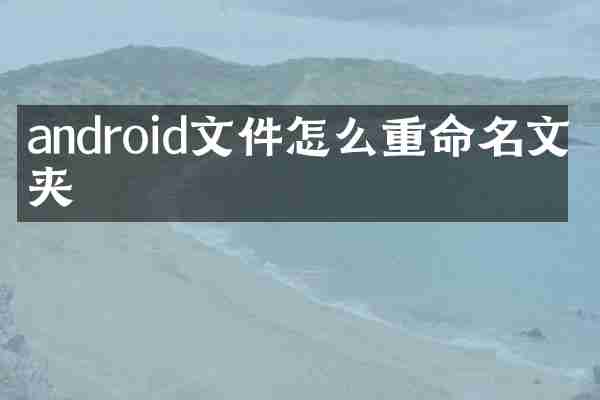 android文件怎么重命名文件夹