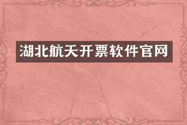 湖北航天开票软件官网