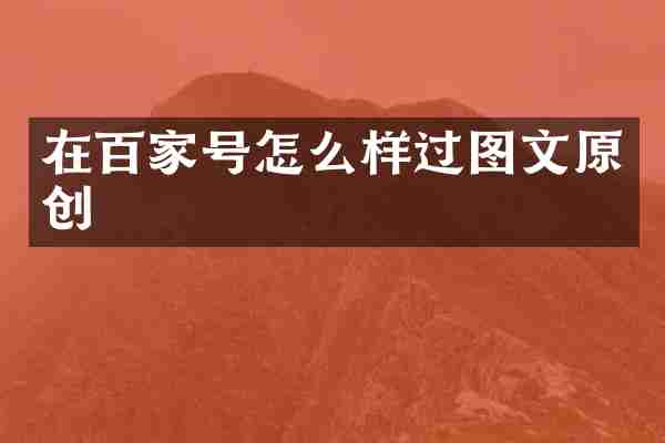 在百家号怎么样过图文原创