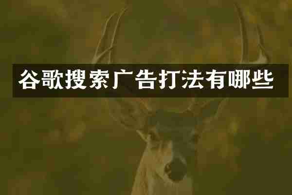 谷歌搜索广告打法有哪些