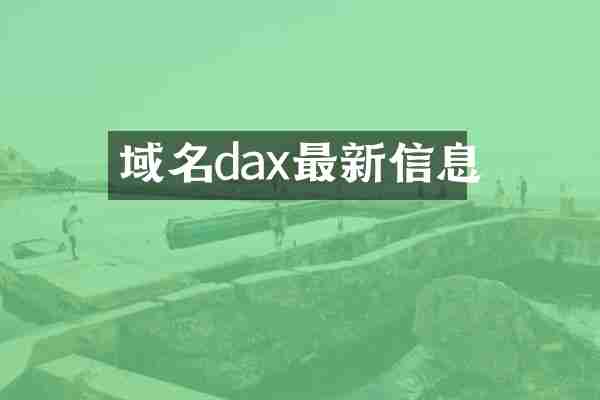域名dax最新信息