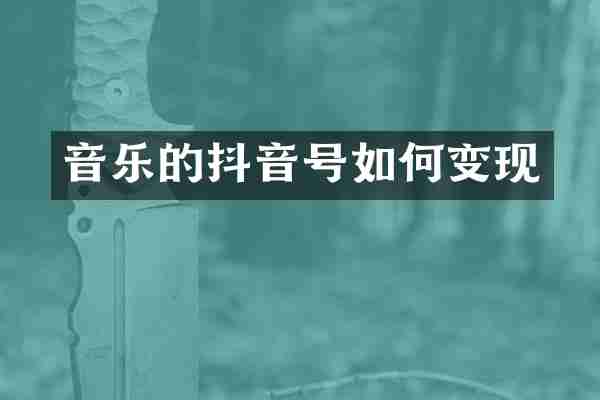 音乐的抖音号如何变现