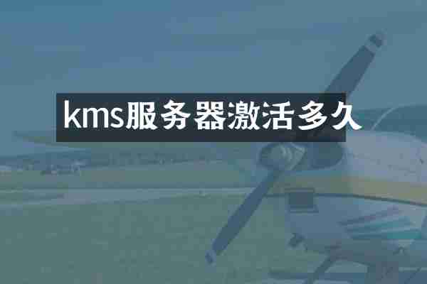 kms服务器激活多久