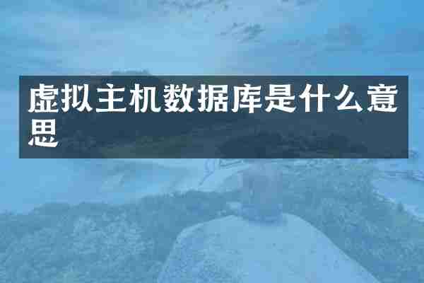 虚拟主机数据库是什么意思