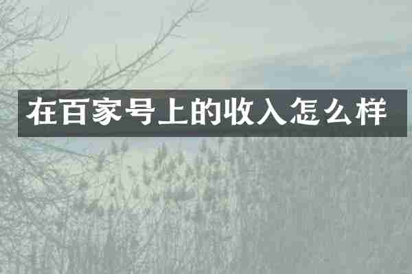 在百家号上的收入怎么样