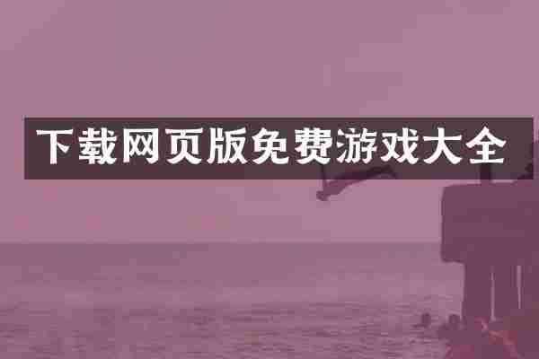 下载网页版免费游戏大全