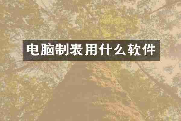 电脑制表用什么软件