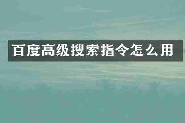 百度高级搜索指令怎么用