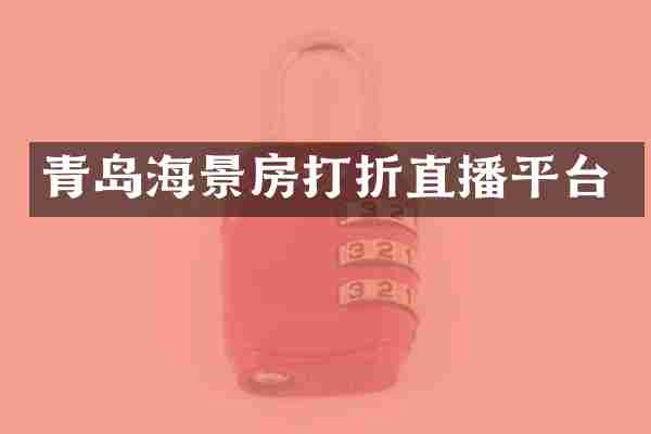 青岛海景房打折直播平台