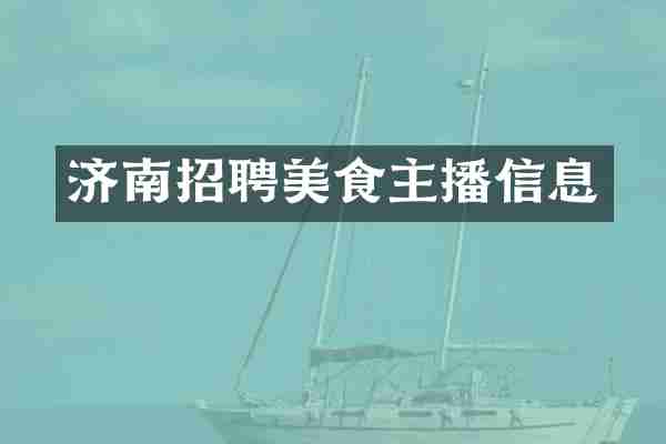 济南招聘美食主播信息