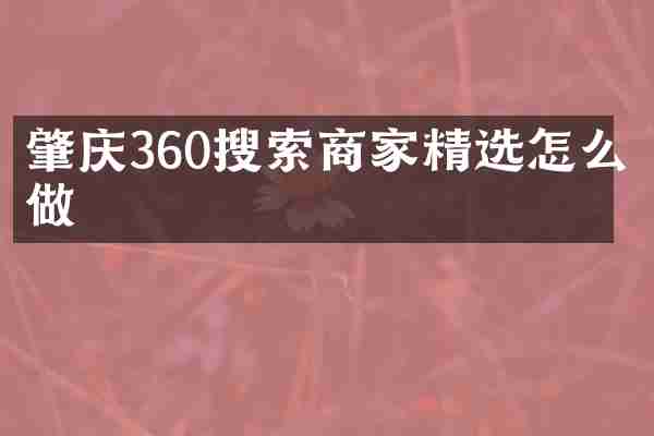 肇庆360搜索商家精选怎么做