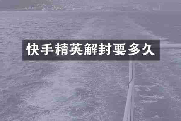 快手精英解封要多久
