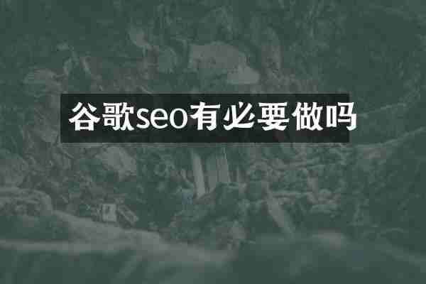 谷歌seo有必要做吗