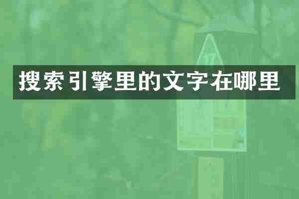 搜索引擎里的文字在哪里