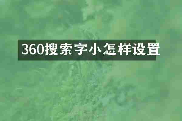 360搜索字小怎样设置
