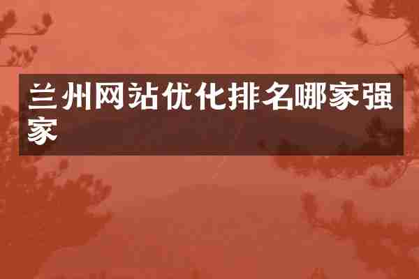 兰州网站优化排名哪家强家
