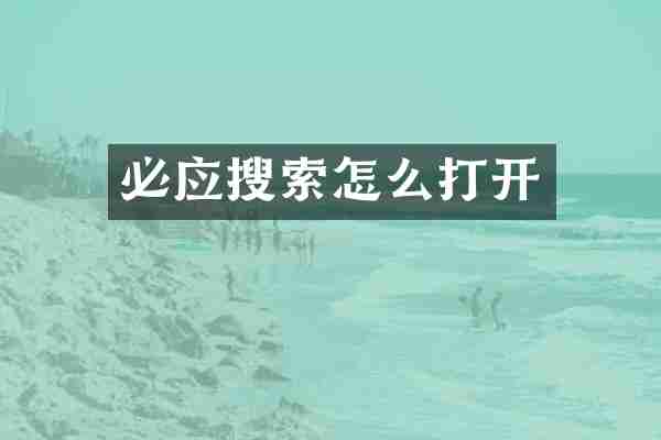 必应搜索怎么打开