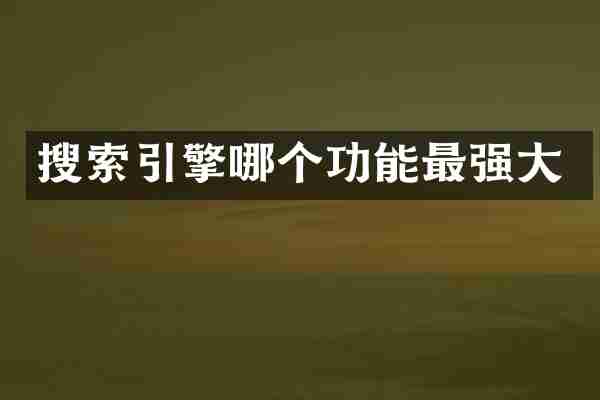 搜索引擎哪个功能最强大