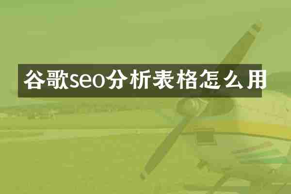 谷歌seo分析表格怎么用