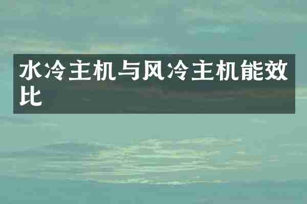 水冷主机与风冷主机能效比