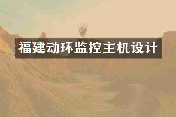 福建动环监控主机设计