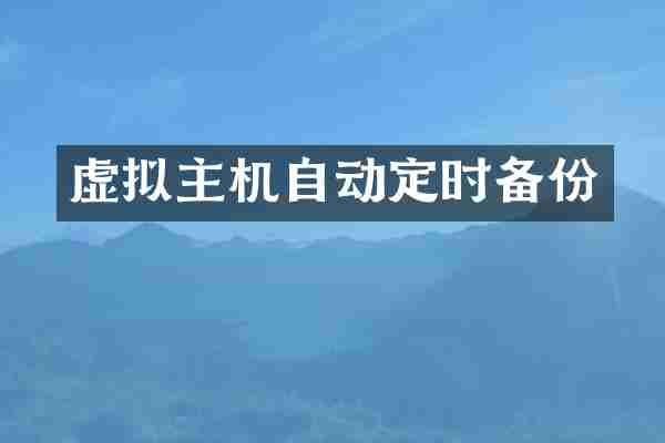 虚拟主机自动定时备份