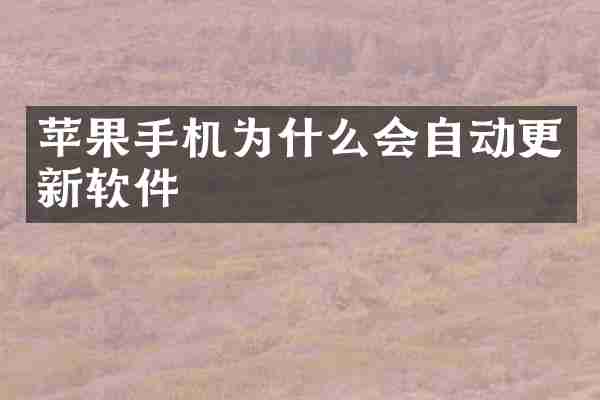 苹果手机为什么会自动更新软件