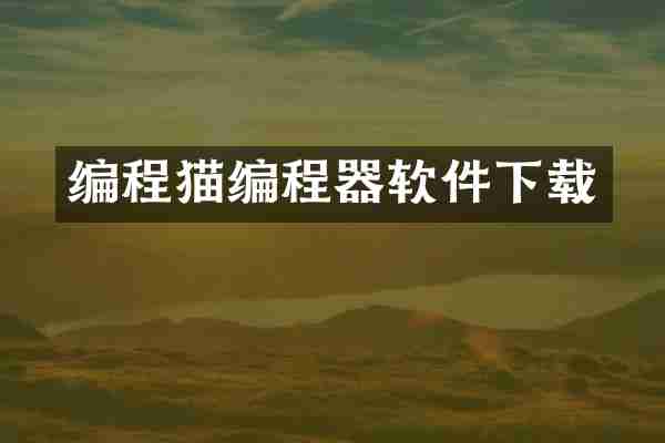编程猫编程器软件下载