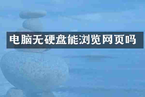 电脑无硬盘能浏览网页吗