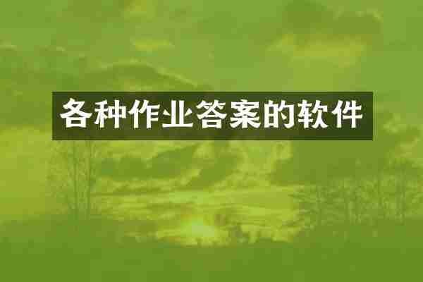 各种作业答案的软件