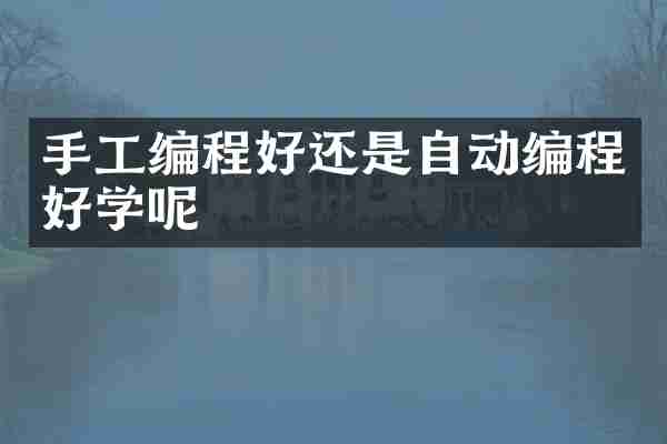 手工编程好还是自动编程好学呢