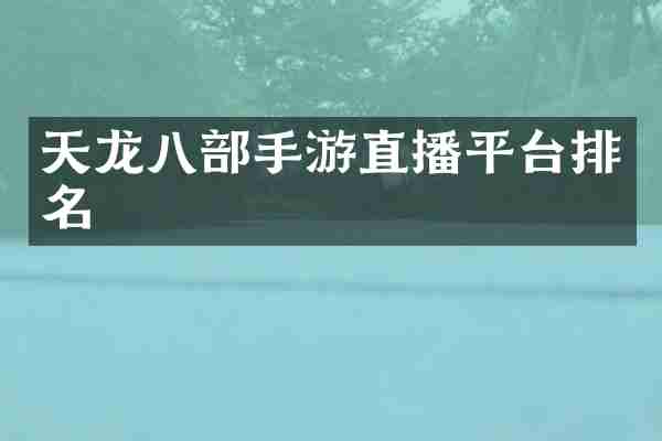 天龙八部手游直播平台排名