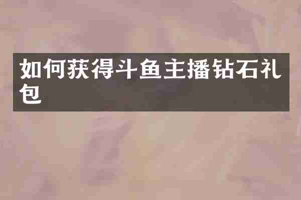 如何获得斗鱼主播钻石礼包