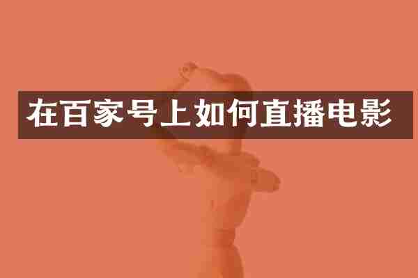 在百家号上如何直播电影