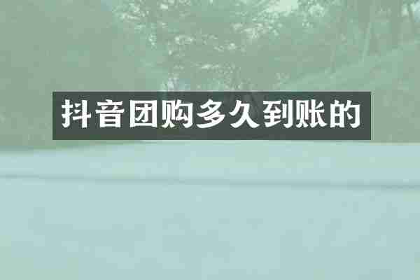 抖音团购多久到账的