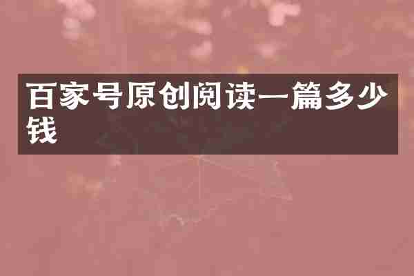 百家号原创阅读一篇多少钱
