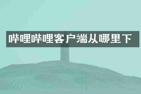 哔哩哔哩客户端从哪里下