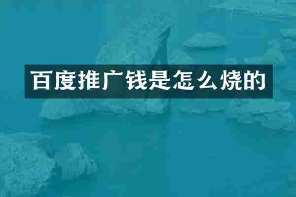 百度推广钱是怎么烧的