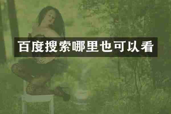 百度搜索哪里也可以看