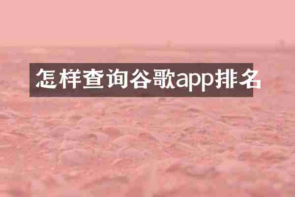 怎样查询谷歌app排名