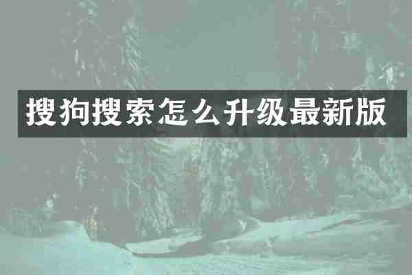 搜狗搜索怎么升级最新版